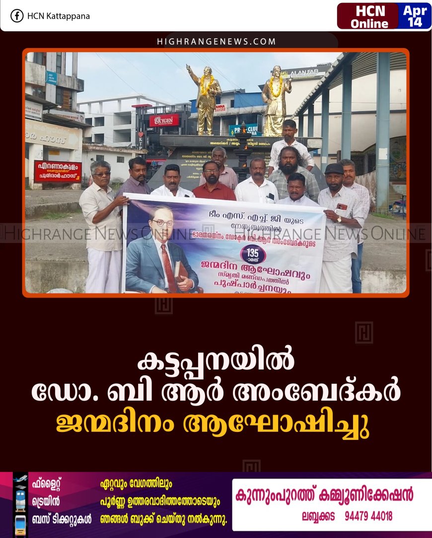കട്ടപ്പനയില്‍ ഡോ. ബി ആര്‍ അംബേദ്കര്‍ ജന്മദിനം ആഘോഷിച്ചു  