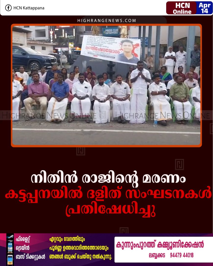 നിതിന്‍ രാജിന്റെ മരണം: കട്ടപ്പനയില്‍ ദളിത് സംഘടനകള്‍ പ്രതിഷേധിച്ചു