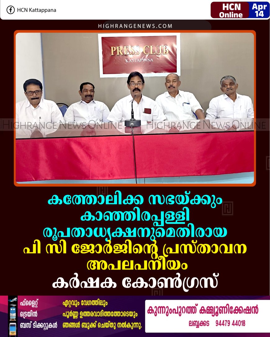 കത്തോലിക്ക സഭയ്ക്കും കാഞ്ഞിരപ്പള്ളി രൂപതാധ്യക്ഷനുമെതിരായ പി സി ജോര്‍ജിന്റെ പ്രസ്താവന അപലപനീയം: കര്‍ഷക കോണ്‍ഗ്രസ്
