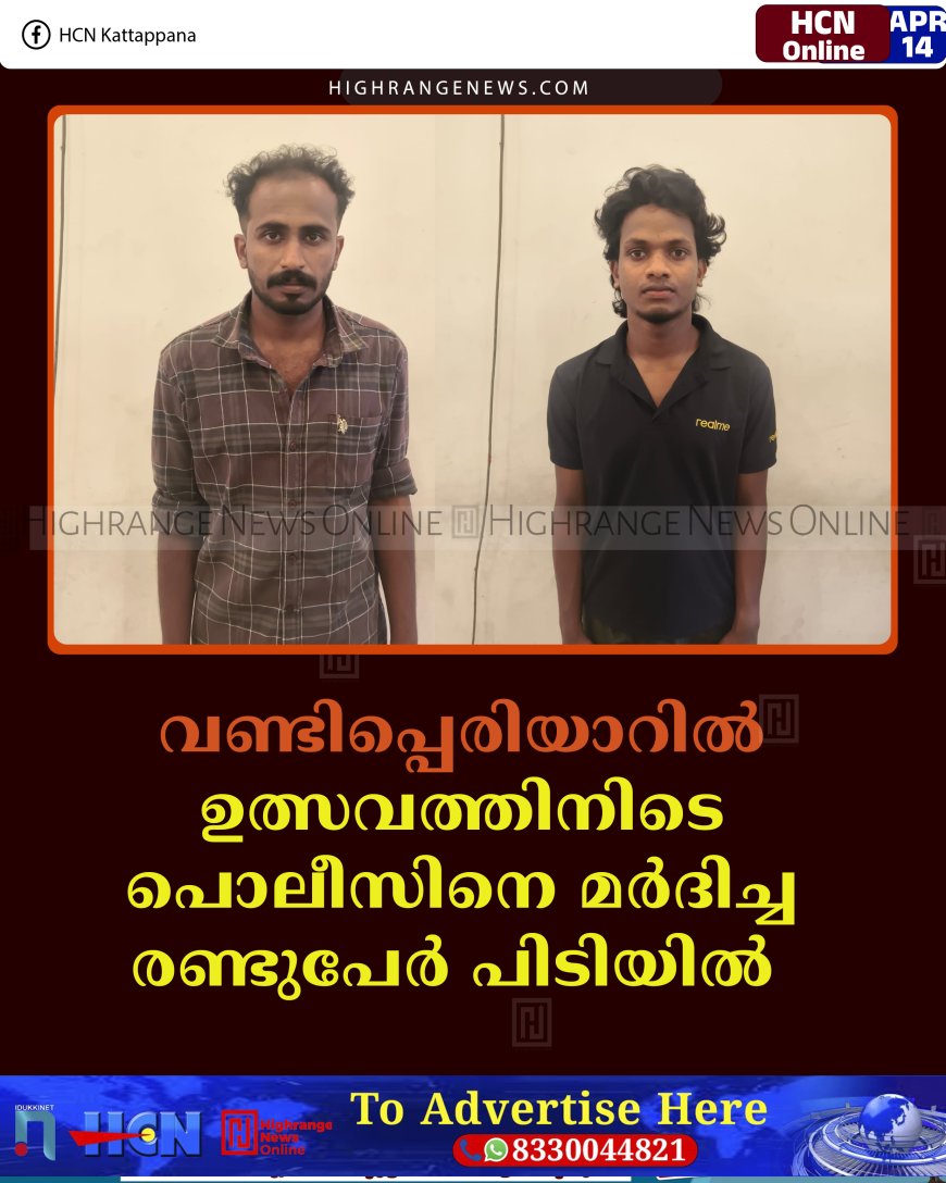 വണ്ടിപ്പെരിയാറില്‍ ഉത്സവത്തിനിടെ പൊലീസിനെ മര്‍ദിച്ച രണ്ടുപേര്‍ പിടിയില്‍  