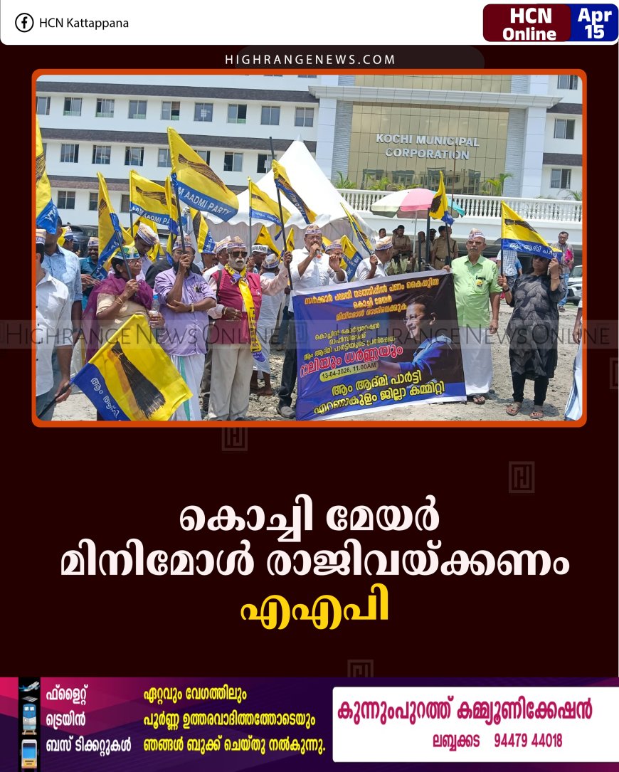 കൊച്ചി മേയര്‍ മിനിമോള്‍ രാജിവയ്ക്കണം: എഎപി 