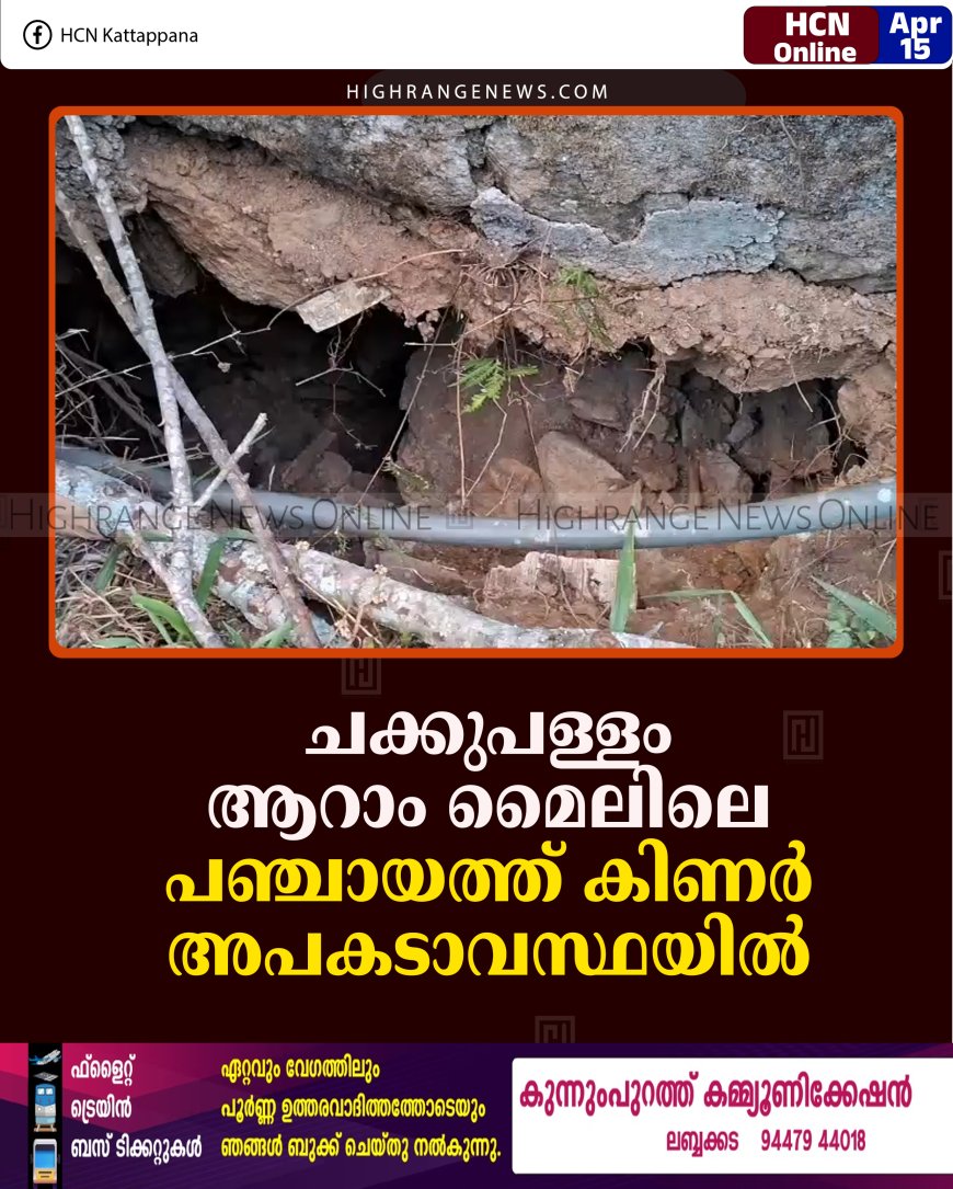 ചക്കുപള്ളം ആറാം മൈലിലെ പഞ്ചായത്ത് കിണര്‍ അപകടാവസ്ഥയില്‍ 