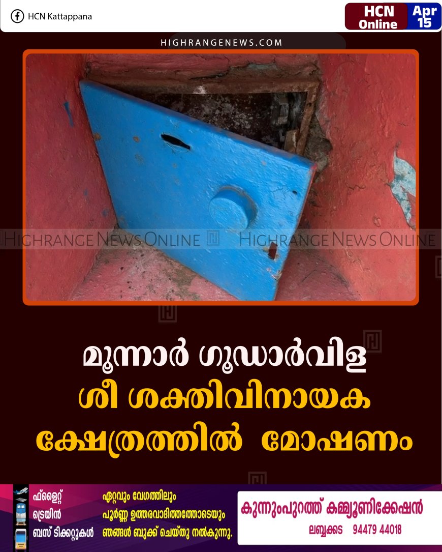 മൂന്നാര്‍ ഗൂഡാര്‍വിള ശീ ശക്തിവിനായക ക്ഷേത്രത്തില്‍ മോഷണം
