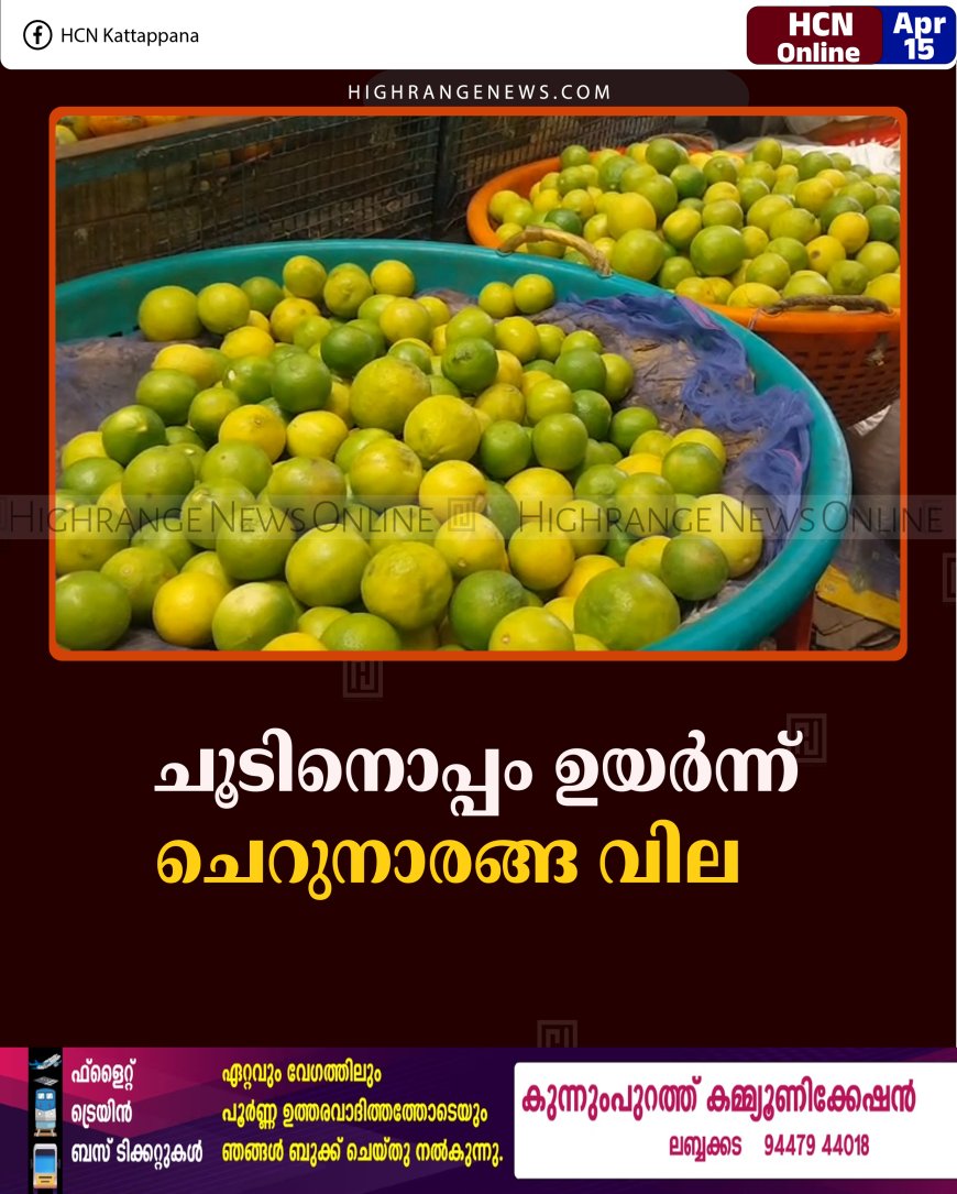 ചൂടിനൊപ്പം ഉയര്‍ന്ന് ചെറുനാരങ്ങ വില    