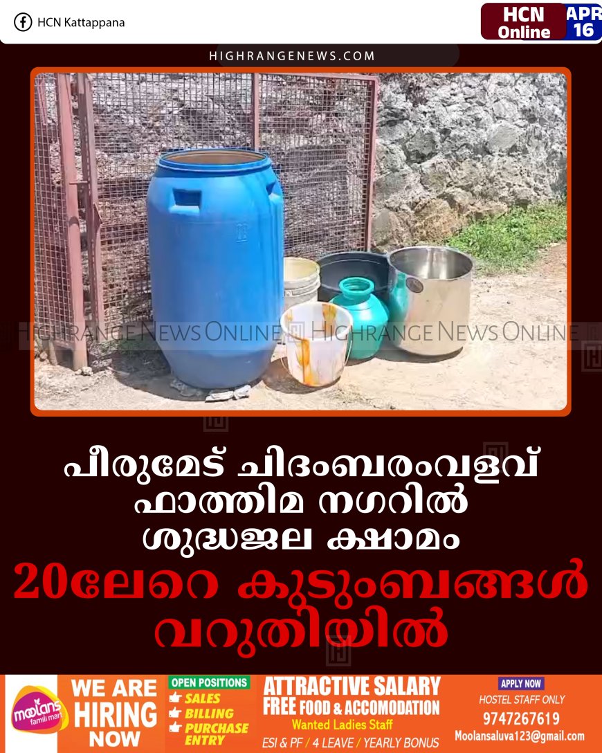 പീരുമേട് ചിദംബരംവളവ് ഫാത്തിമ നഗറില്‍ ശുദ്ധജല ക്ഷാമം: 20ലേറെ കുടുംബങ്ങള്‍ വറുതിയില്‍