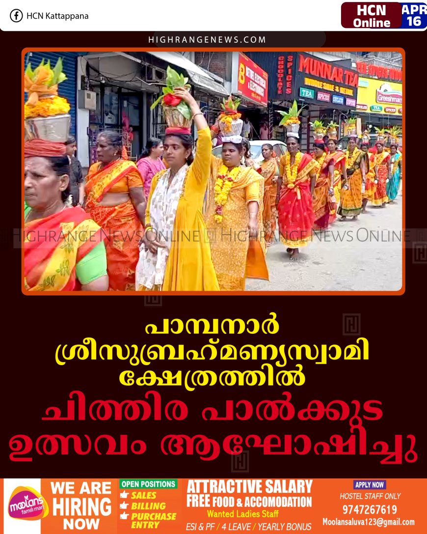 പാമ്പനാര്‍ ശ്രീസുബ്രഹ്‌മണ്യസ്വാമി ക്ഷേത്രത്തില്‍ ചിത്തിര പാല്‍ക്കുട ഉത്സവം ആഘോഷിച്ചു