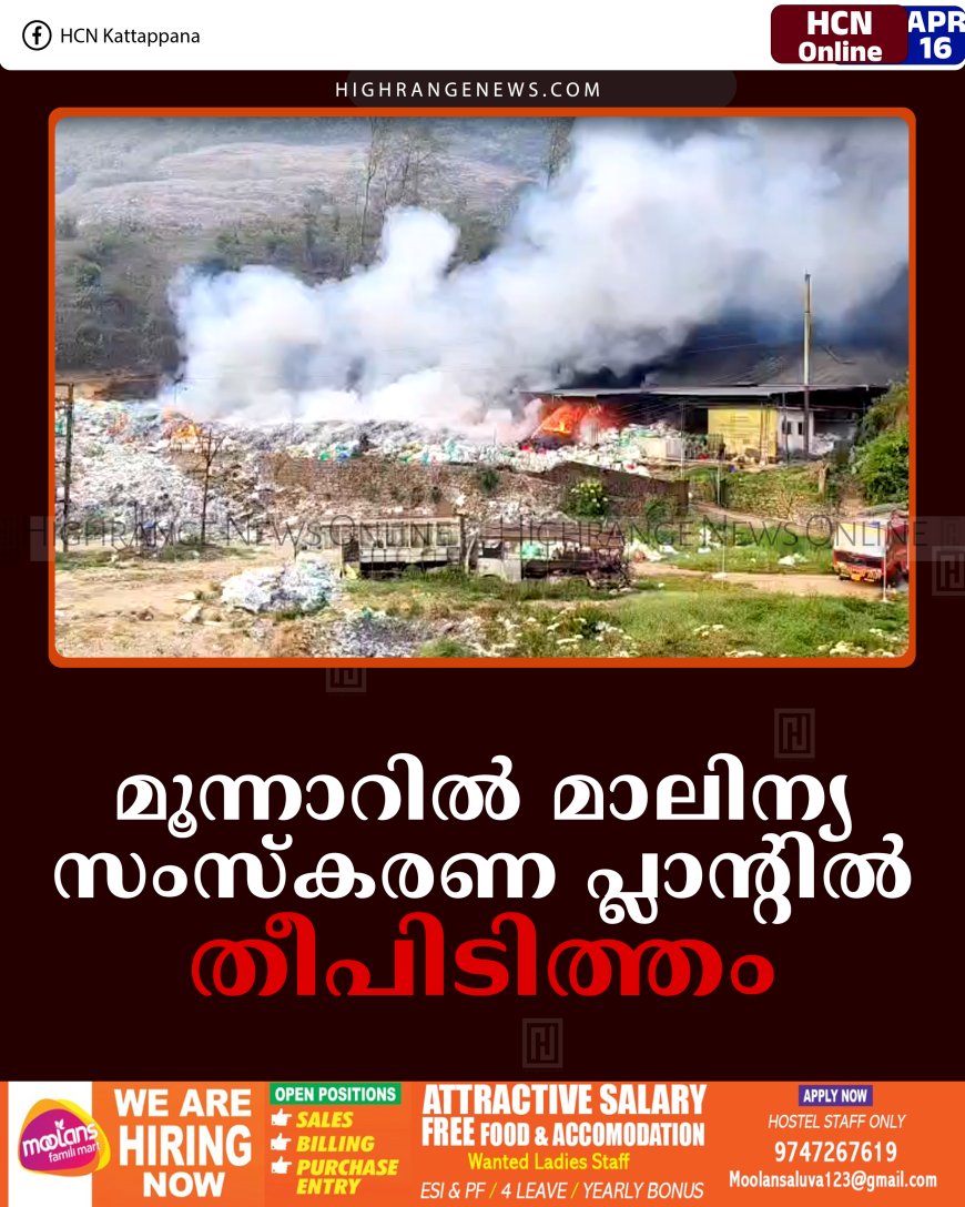 മൂന്നാറില്‍ മാലിന്യ സംസ്‌കരണ പ്ലാന്റില്‍ തീപിടിത്തം