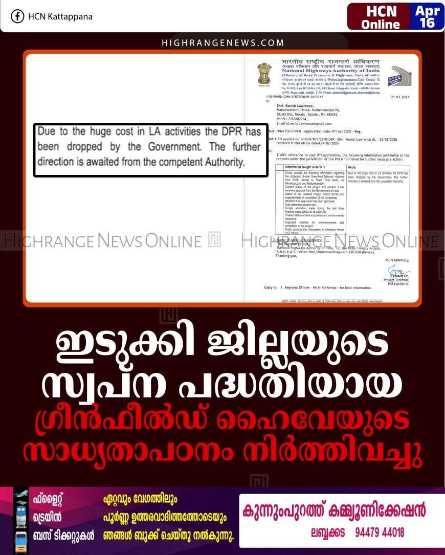 ഇടുക്കി ജില്ലയുടെ സ്വപ്‌ന പദ്ധതിയായ ഗ്രീന്‍ഫീല്‍ഡ് ഹൈവേയുടെ സാധ്യതാപഠനം നിര്‍ത്തിവച്ചു