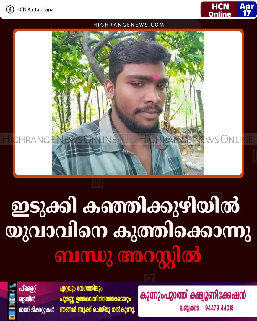 ഇടുക്കി കഞ്ഞിക്കുഴിയില്‍ യുവാവിനെ കുത്തിക്കൊന്നു: ബന്ധു അറസ്റ്റില്‍ 