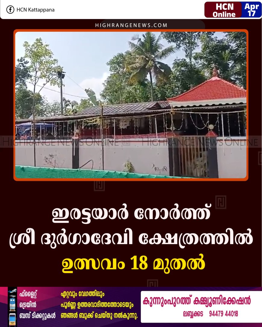 ഇരട്ടയാര്‍ നോര്‍ത്ത് ശ്രീ ദുര്‍ഗാദേവി ക്ഷേത്രത്തില്‍ ഉത്സവം 18 മുതല്‍
