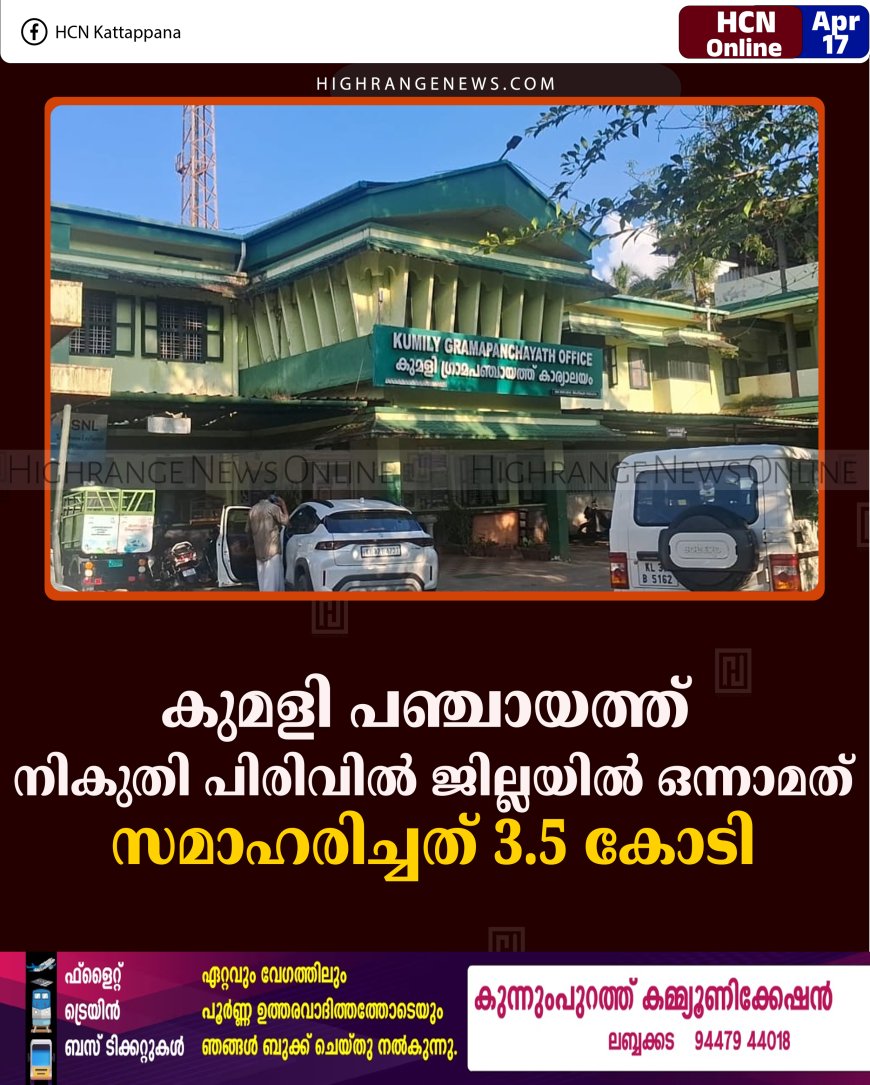 കുമളി പഞ്ചായത്ത് നികുതി പിരിവില്‍ ജില്ലയില്‍ ഒന്നാമത്: സമാഹരിച്ചത് 3.5 കോടി 