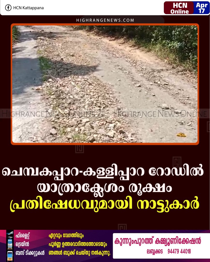ചെമ്പകപ്പാറ-കള്ളിപ്പാറ റോഡില്‍ യാത്രാക്ലേശം രൂക്ഷം: പ്രതിഷേധവുമായി നാട്ടുകാര്‍ 