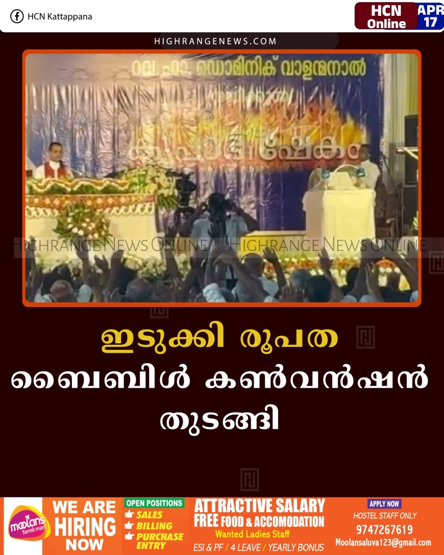 ഇടുക്കി രൂപത ബൈബിള്‍ കണ്‍വന്‍ഷന്‍ തുടങ്ങി 