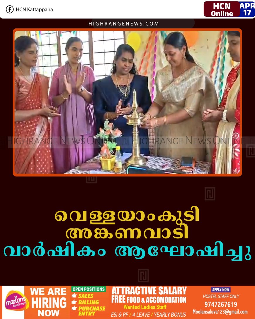 വെള്ളയാംകുടി അങ്കണവാടി വാര്‍ഷികം ആഘോഷിച്ചു