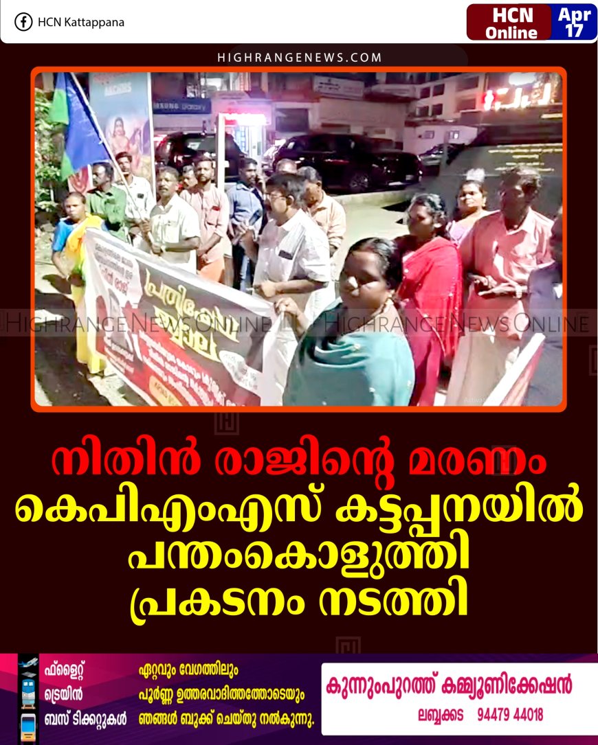 നിതിന്‍ രാജിന്റെ മരണം: കെപിഎംഎസ് കട്ടപ്പനയില്‍ പന്തംകൊളുത്തി പ്രകടനം നടത്തി