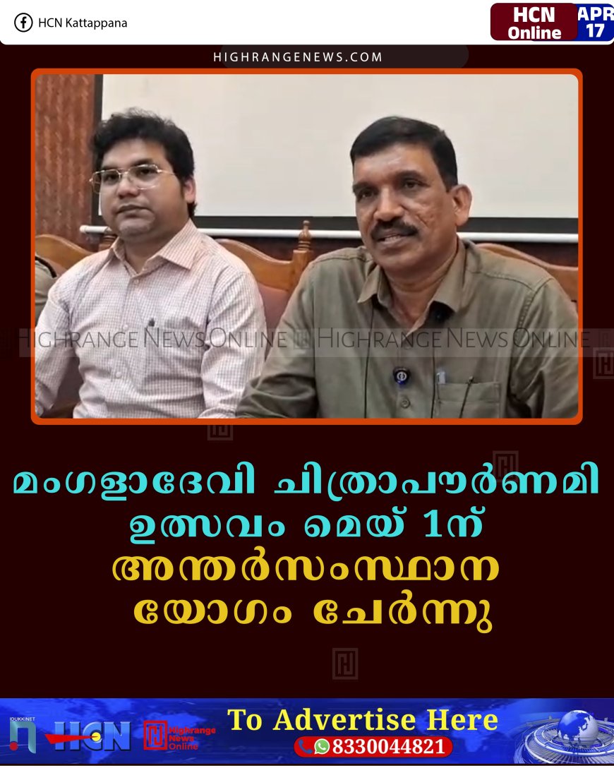 മംഗളാദേവി ചിത്രാപൗര്‍ണമി ഉത്സവം മെയ് 1ന്: അന്തര്‍സംസ്ഥാന യോഗം ചേര്‍ന്നു     
