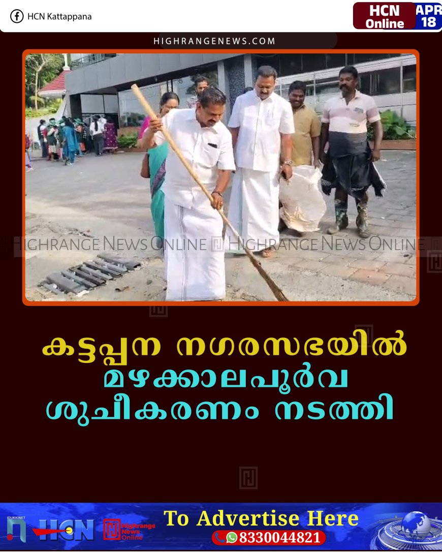 കട്ടപ്പന നഗരസഭയില്‍ മഴക്കാലപൂര്‍വ ശുചീകരണം നടത്തി 