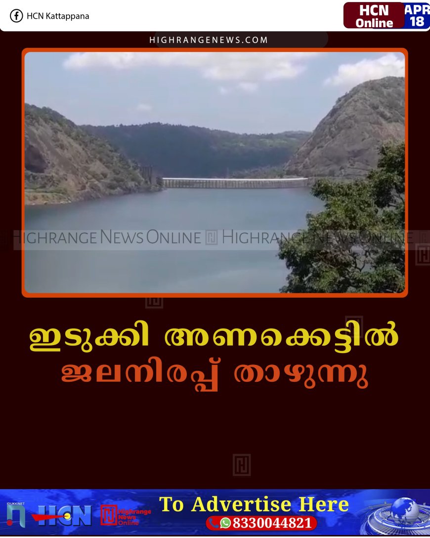 ഇടുക്കി അണക്കെട്ടില്‍ ജലനിരപ്പ് താഴുന്നു 