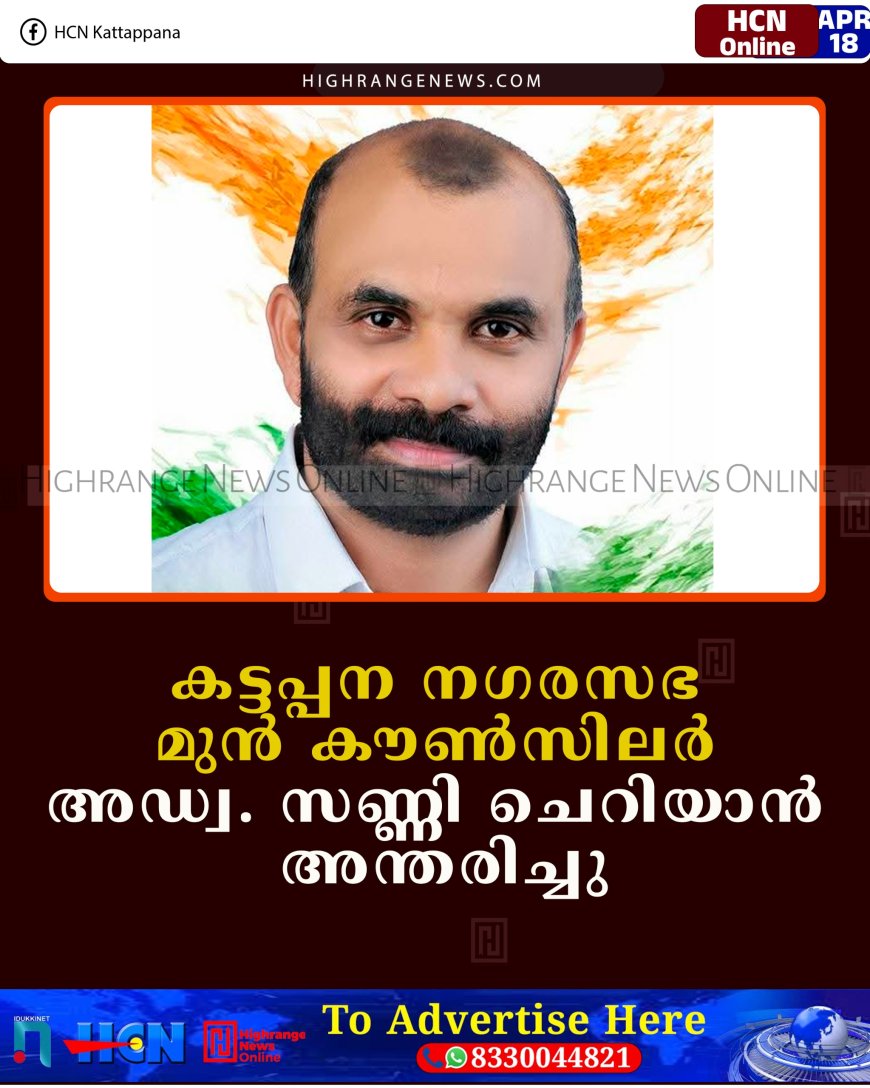 കട്ടപ്പന നഗരസഭ മുന്‍ കൗണ്‍സിലര്‍ അഡ്വ. സണ്ണി ചെറിയാന്‍ കുറ്റിപ്പുറത്ത് അന്തരിച്ചു