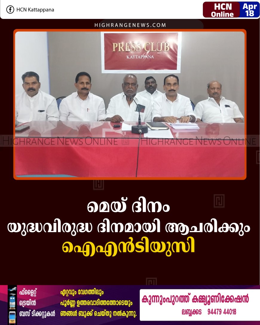 മെയ് ദിനം യുദ്ധവിരുദ്ധ ദിനമായി ആചരിക്കും: ഐഎന്‍ടിയുസി 