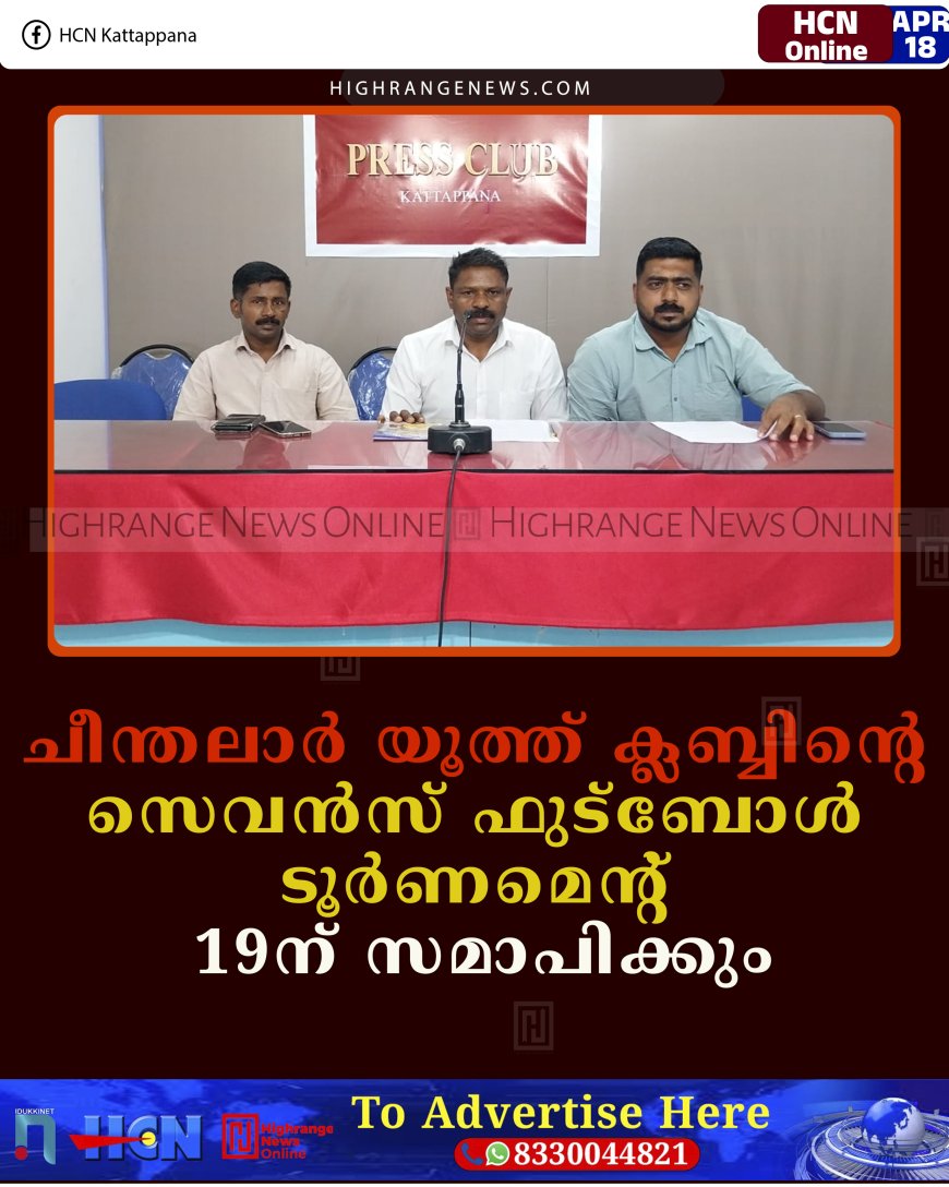 ചീന്തലാര്‍ യൂത്ത് ക്ലബ്ബിന്റെ സെവന്‍സ് ഫുട്ബോള്‍ ടൂര്‍ണമെന്റ് 19ന് സമാപിക്കും