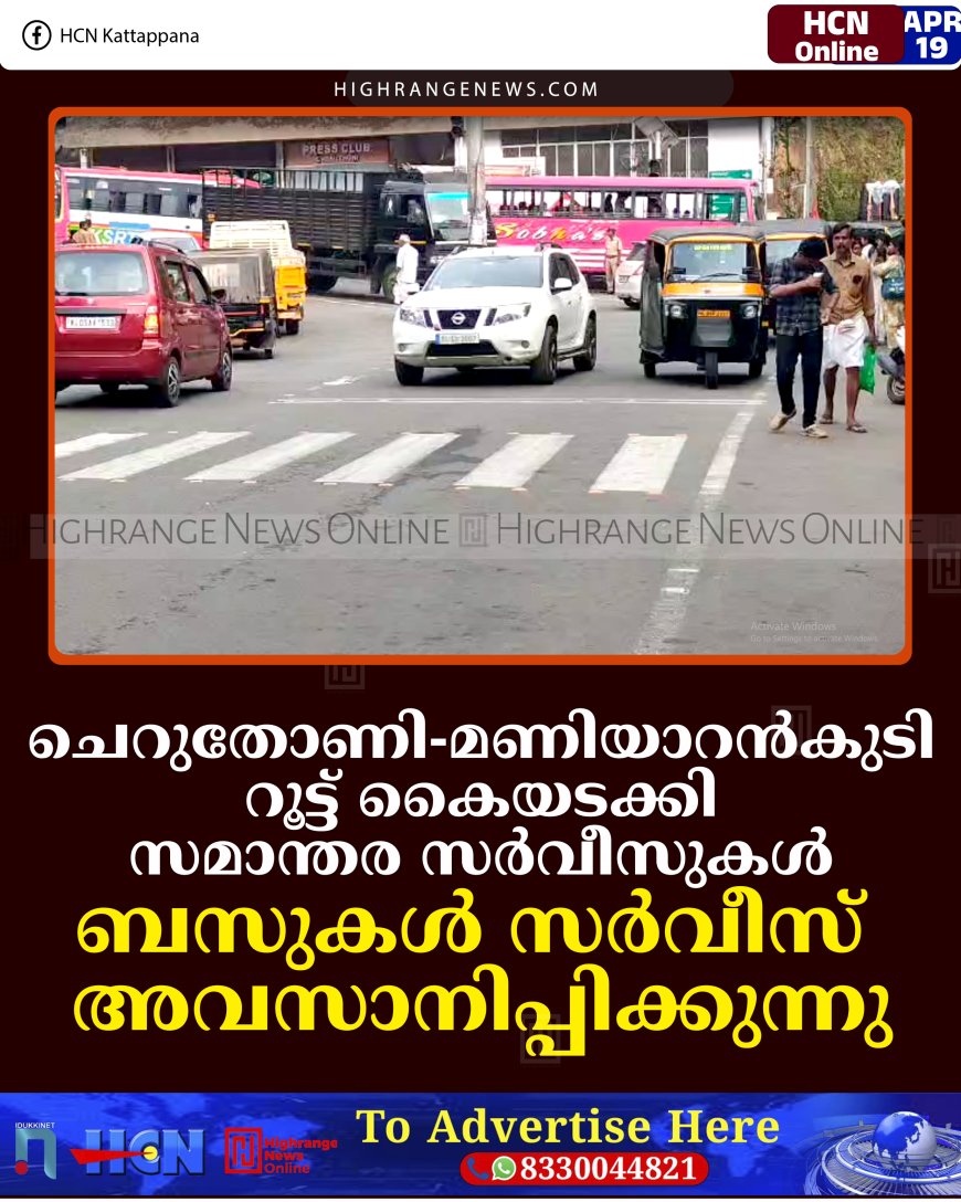 ചെറുതോണി-മണിയാറന്‍കുടി റൂട്ട് കൈയടക്കി സമാന്തര സര്‍വീസുകള്‍: ബസുകള്‍ സര്‍വീസ് അവസാനിപ്പിക്കുന്നു