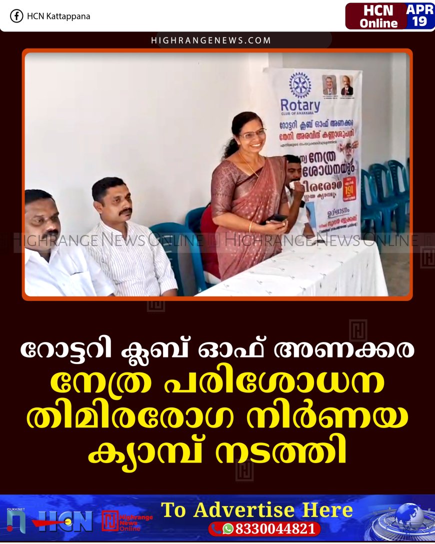 റോട്ടറി ക്ലബ് ഓഫ് അണക്കര നേത്ര പരിശോധന- തിമിരരോഗ നിര്‍ണയ ക്യാമ്പ് നടത്തി