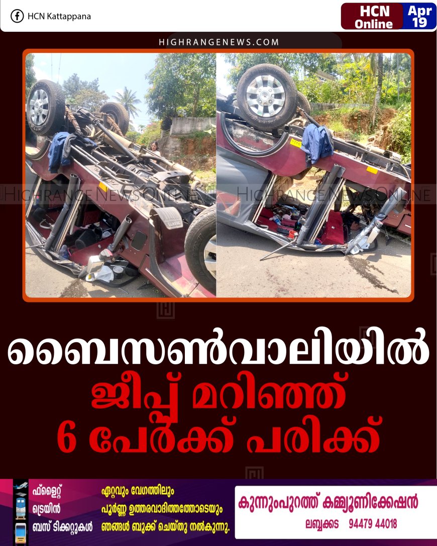 ബൈസണ്‍വാലിയില്‍ ജീപ്പ് മറിഞ്ഞ് 6 പേര്‍ക്ക് പരിക്ക്