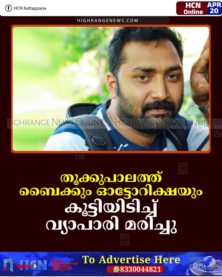 തൂക്കുപാലത്ത് ബൈക്കും ഓട്ടോറിക്ഷയും കൂട്ടിയിടിച്ച് വ്യാപാരി മരിച്ചു