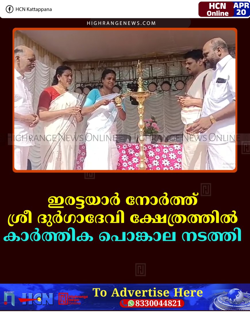 ഇരട്ടയാര്‍ നോര്‍ത്ത് ശ്രീ ദുര്‍ഗാദേവി ക്ഷേത്രത്തില്‍ കാര്‍ത്തിക പൊങ്കാല നടത്തി 