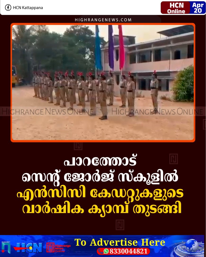 പാറത്തോട് സെന്റ് ജോര്‍ജ് സ്‌കൂളില്‍ എന്‍സിസി കേഡറ്റുകളുടെ വാര്‍ഷിക ക്യാമ്പ് തുടങ്ങി