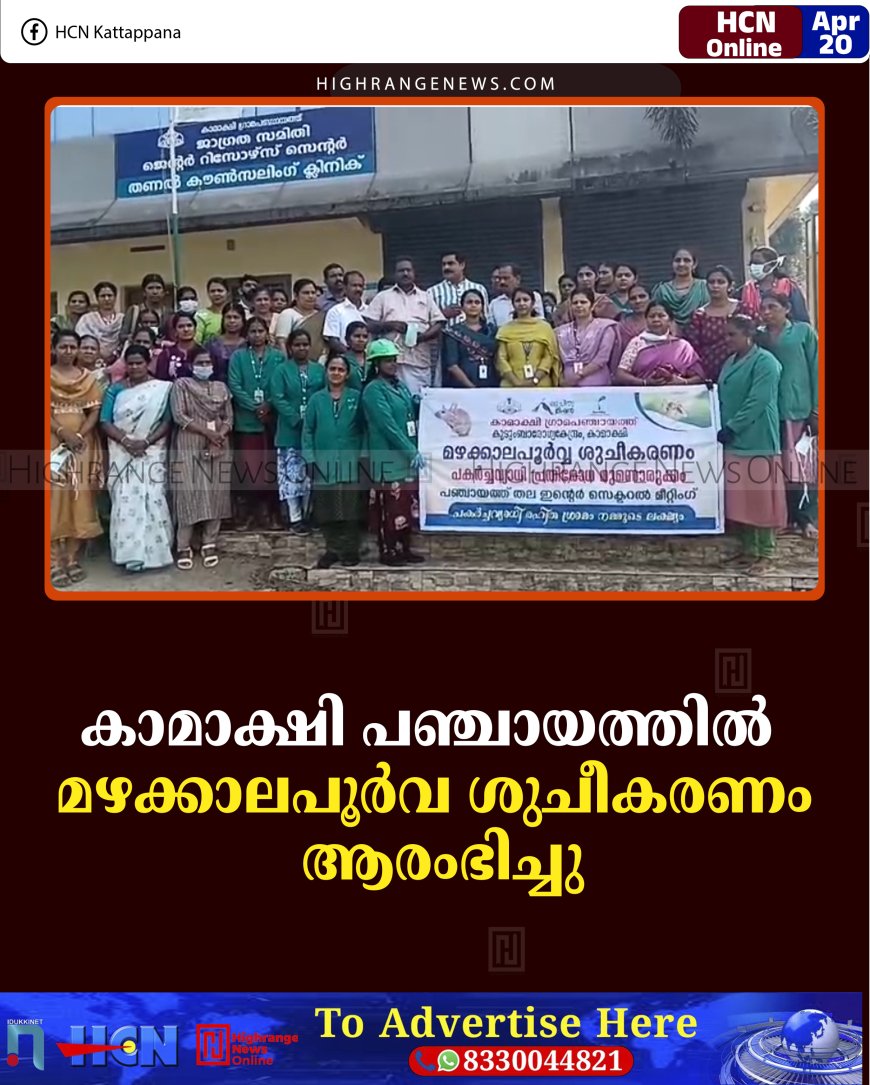 കാമാക്ഷി പഞ്ചായത്തില്‍ മഴക്കാല പൂര്‍വ ശുചീകരണം ആരംഭിച്ചു