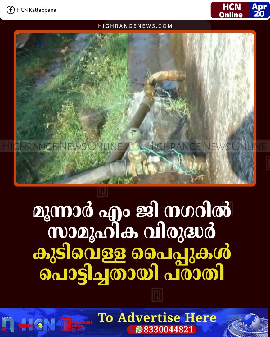 മൂന്നാര്‍ എം ജി നഗറില്‍ സാമൂഹിക വിരുദ്ധര്‍ കുടിവെള്ള പൈപ്പുകള്‍ പൊട്ടിച്ചതായി പരാതി 