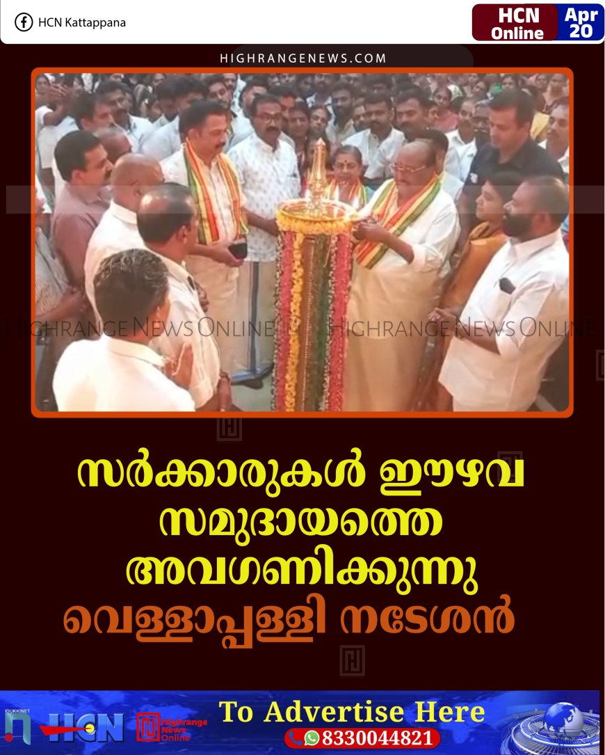 സര്‍ക്കാരുകള്‍ ഈഴവ സമുദായത്തെ അവഗണിക്കുന്നു: വെള്ളാപ്പള്ളി നടേശന്‍   