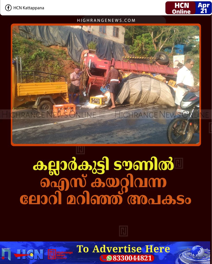 കല്ലാര്‍കുട്ടി ടൗണില്‍ ഐസ് കയറ്റിവന്ന ലോറി മറിഞ്ഞ് അപകടം