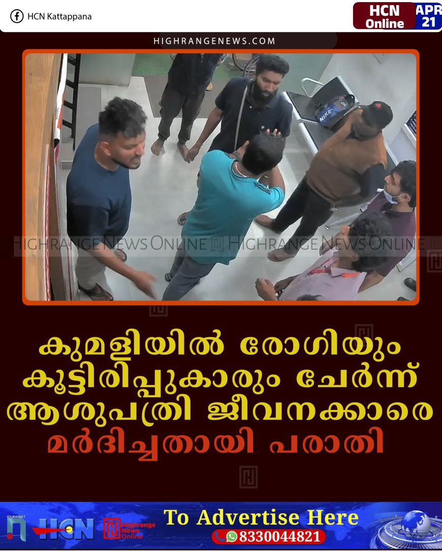 കുമളിയില്‍ രോഗിയും കൂട്ടിരിപ്പുകാരും ചേര്‍ന്ന് ആശുപത്രി ജീവനക്കാരെ മര്‍ദിച്ചതായി പരാതി  