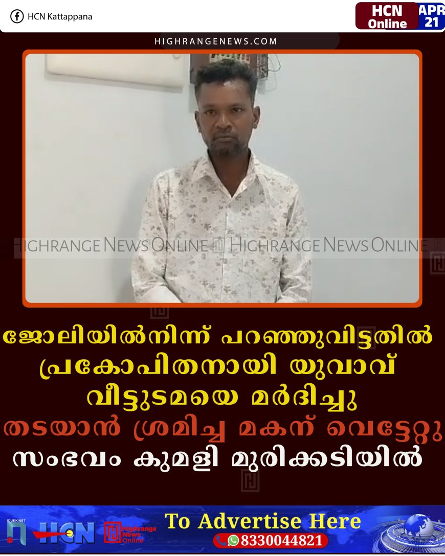 ജോലിയില്‍നിന്ന് പറഞ്ഞുവിട്ടതില്‍  പ്രകോപിതനായി യുവാവ് വീട്ടുടമയെ മര്‍ദിച്ചു:  തടയാന്‍ ശ്രമിച്ച മകന് വെട്ടേറ്റു: സംഭവം കുമളി മുരിക്കടിയില്‍