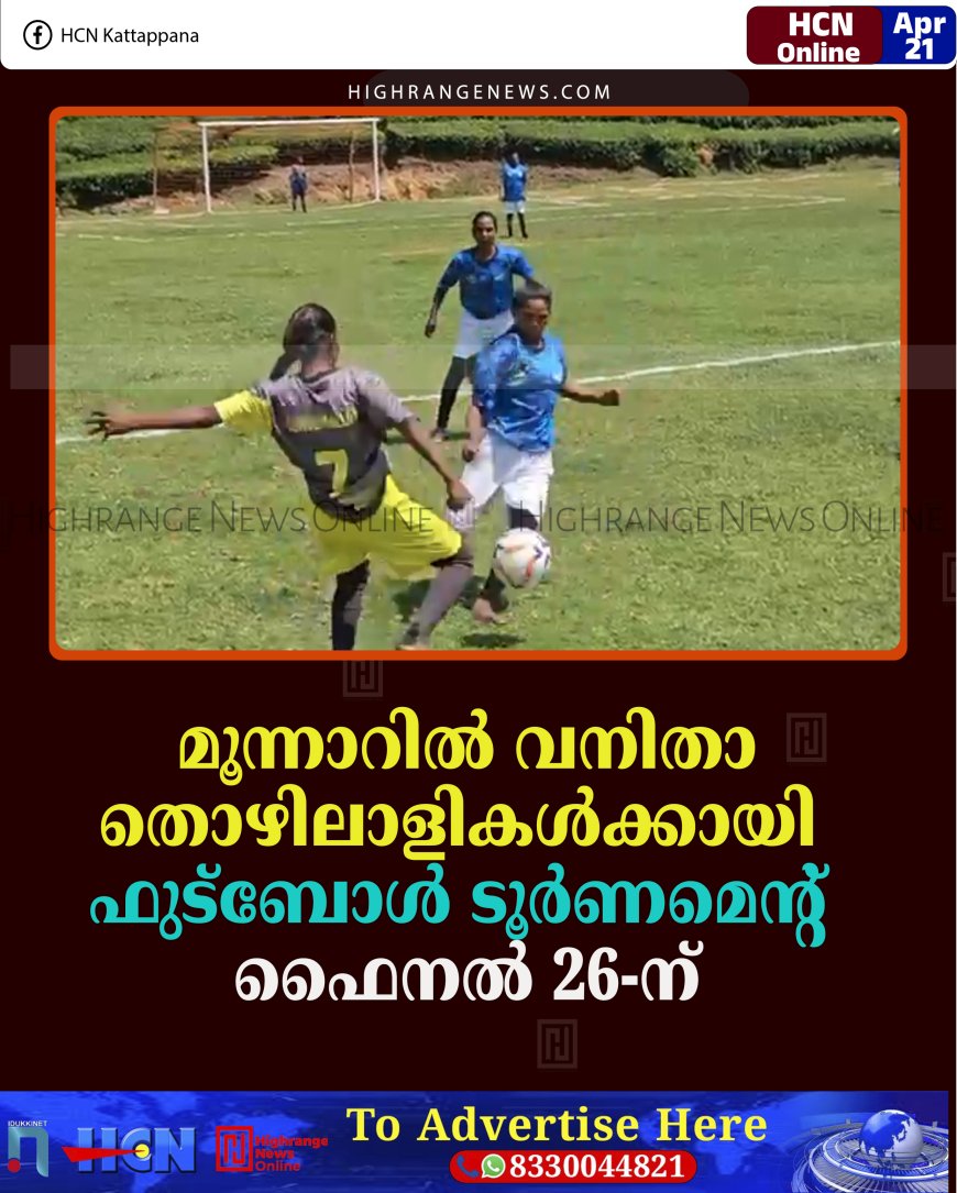 മൂന്നാറില്‍ വനിതാ തൊഴിലാളികള്‍ക്കായി ഫുട്‌ബോള്‍ ടൂര്‍ണമെന്റ്: ഫൈനല്‍ 26-ന്