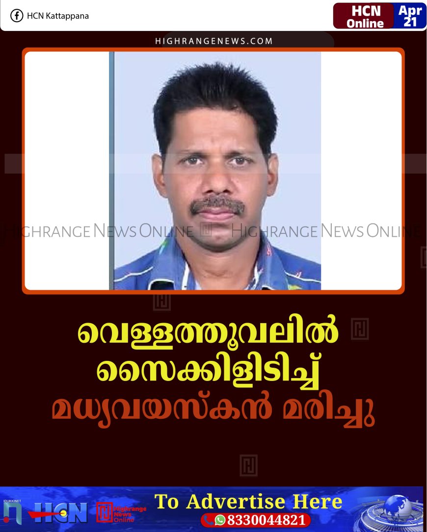 വെള്ളത്തൂവലില്‍ സൈക്കിളിടിച്ച് മധ്യവയസ്‌കന്‍ മരിച്ചു 