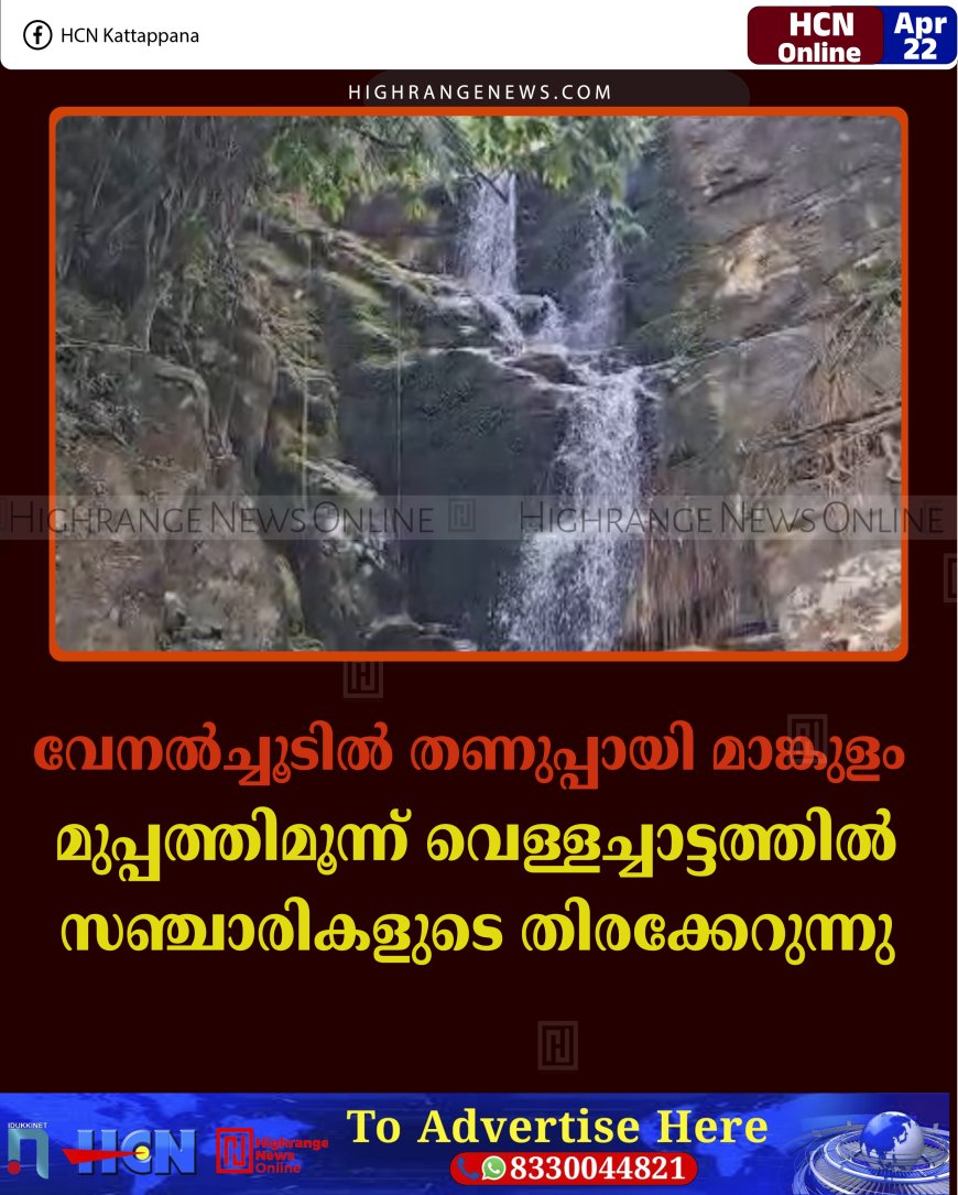 വേനല്‍ച്ചൂടില്‍ തണുപ്പായി മാങ്കുളം: മുപ്പത്തിമൂന്ന് വെള്ളച്ചാട്ടത്തില്‍ സഞ്ചാരികളുടെ തിരക്കേറുന്നു