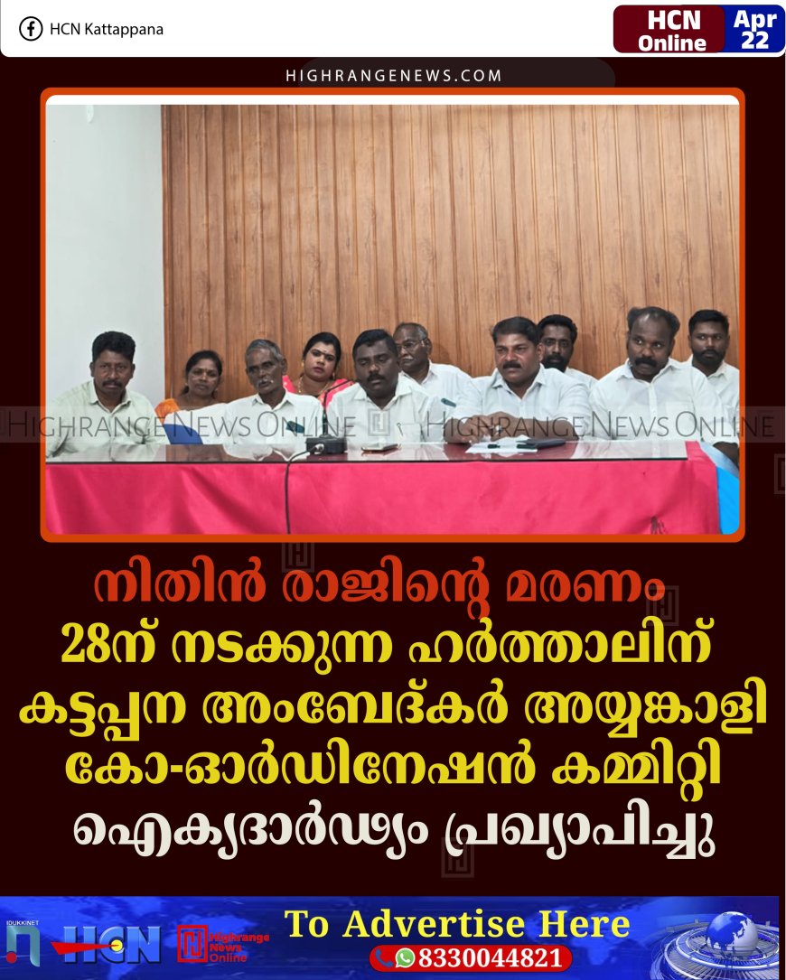 നിതിന്‍ രാജിന്റെ മരണം: 28ന് നടക്കുന്ന ഹര്‍ത്താലിന് കട്ടപ്പന അംബേദ്കര്‍ അയ്യങ്കാളി കോ-ഓര്‍ഡിനേഷന്‍ കമ്മിറ്റി ഐക്യദാര്‍ഢ്യം പ്രഖ്യാപിച്ചു
