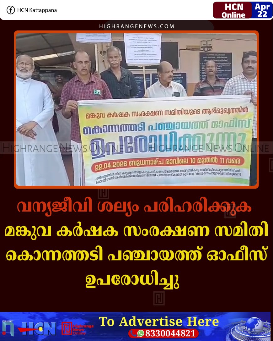 വന്യജീവി ശല്യം പരിഹരിക്കുക: മങ്കുവ കര്‍ഷക സംരക്ഷണ സമിതി കൊന്നത്തടി പഞ്ചായത്ത് ഓഫീസ് ഉപരോധിച്ചു