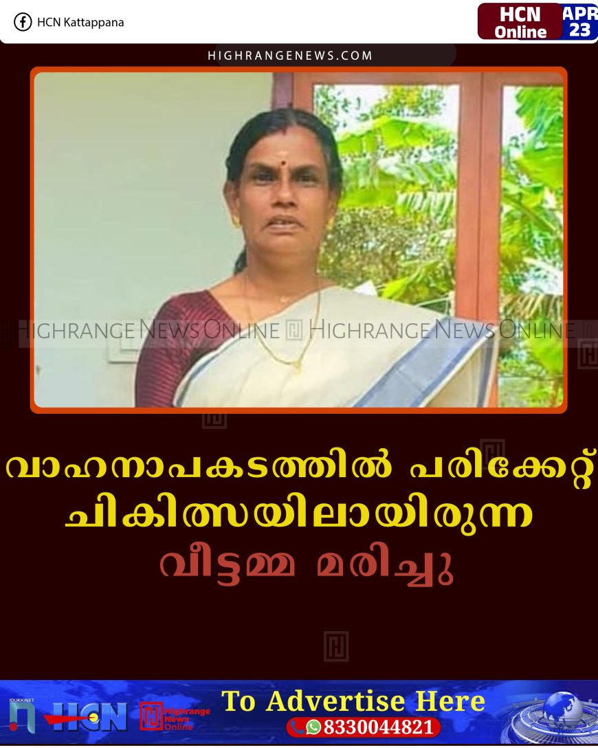 വാഹനാപകടത്തില്‍ പരിക്കേറ്റ് ചികിത്സയിലായിരുന്ന വീട്ടമ്മ മരിച്ചു