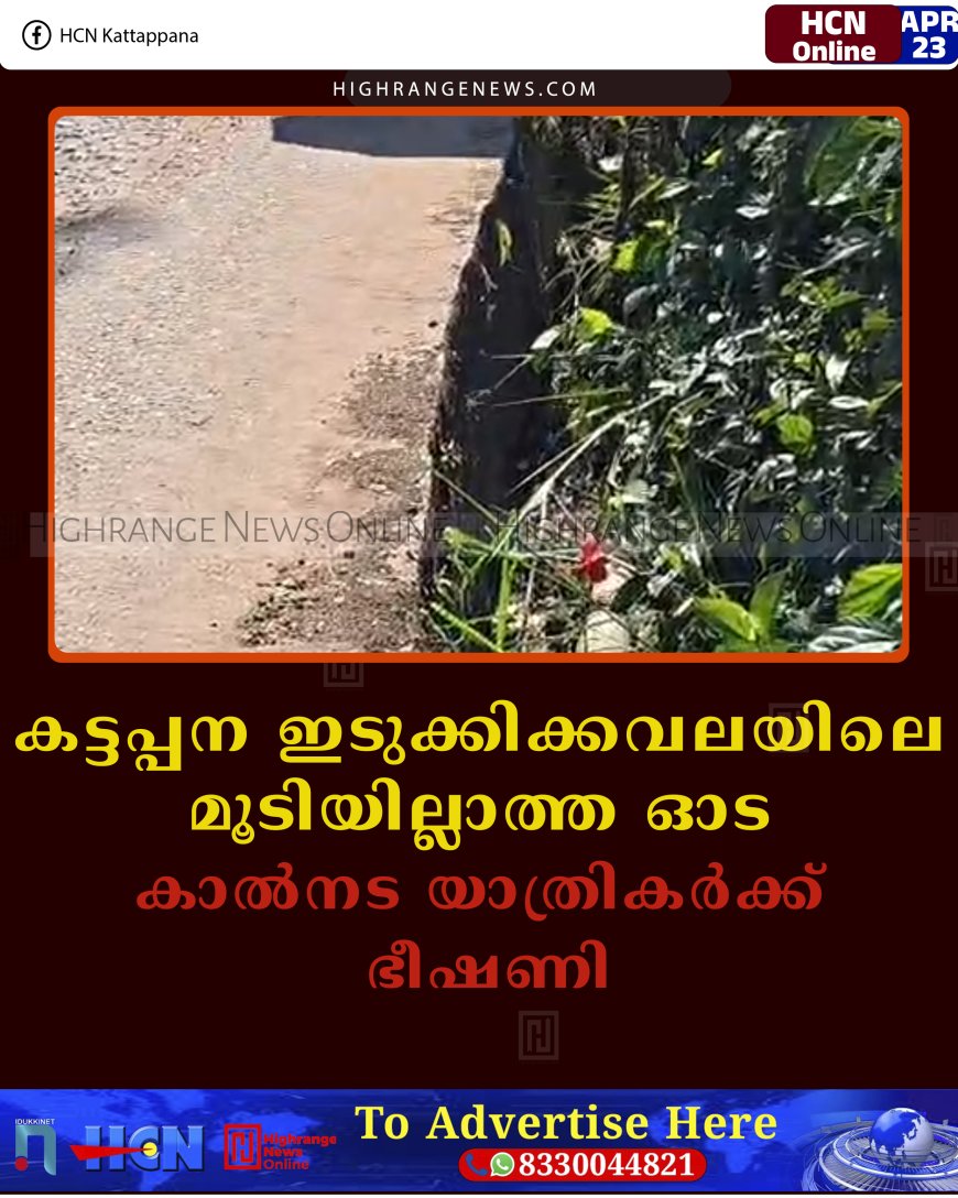 കട്ടപ്പന ഇടുക്കിക്കവലയിലെ മൂടിയില്ലാത്ത ഓട കാല്‍നട യാത്രികര്‍ക്ക് ഭീഷണി