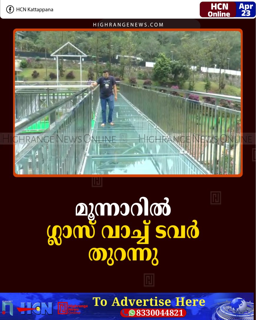 മൂന്നാറില്‍ ഗ്ലാസ് വാച്ച് ടവര്‍ തുറന്നു 