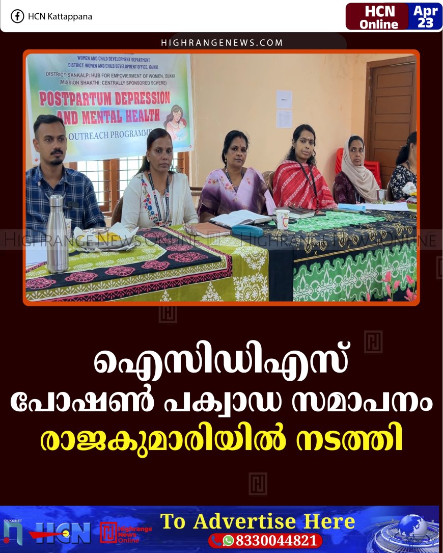 ഐസിഡിഎസ് പോഷണ്‍ പക്വാഡ സമാപനം രാജകുമാരിയില്‍ നടത്തി 