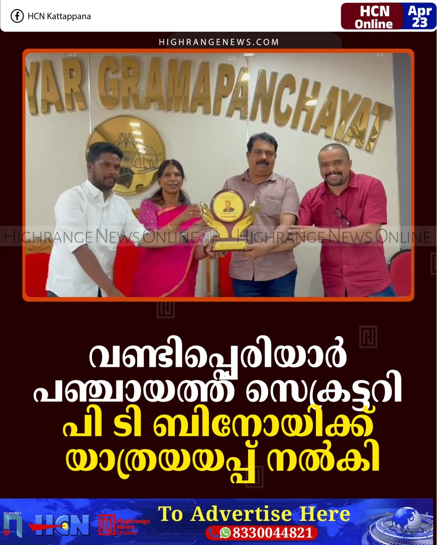 വണ്ടിപ്പെരിയാര്‍ പഞ്ചായത്ത് സെക്രട്ടറി പി ടി ബിനോയിക്ക് യാത്രയയപ്പ് നല്‍കി