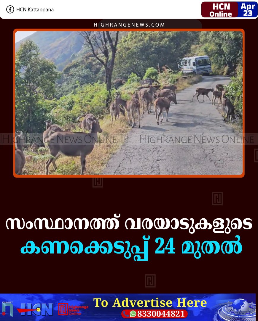 സംസ്ഥാനത്ത് വരയാടുകളുടെ കണക്കെടുപ്പ് 24 മുതല്‍