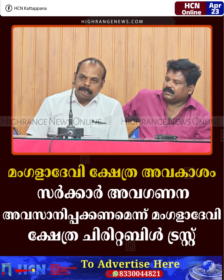 മംഗളാദേവി ക്ഷേത്ര അവകാശം: സര്‍ക്കാര്‍ അവഗണന അവസാനിപ്പക്കണമെന്ന് മംഗളാദേവി ക്ഷേത്ര ചിരിറ്റബിള്‍ ട്രസ്റ്റ് 