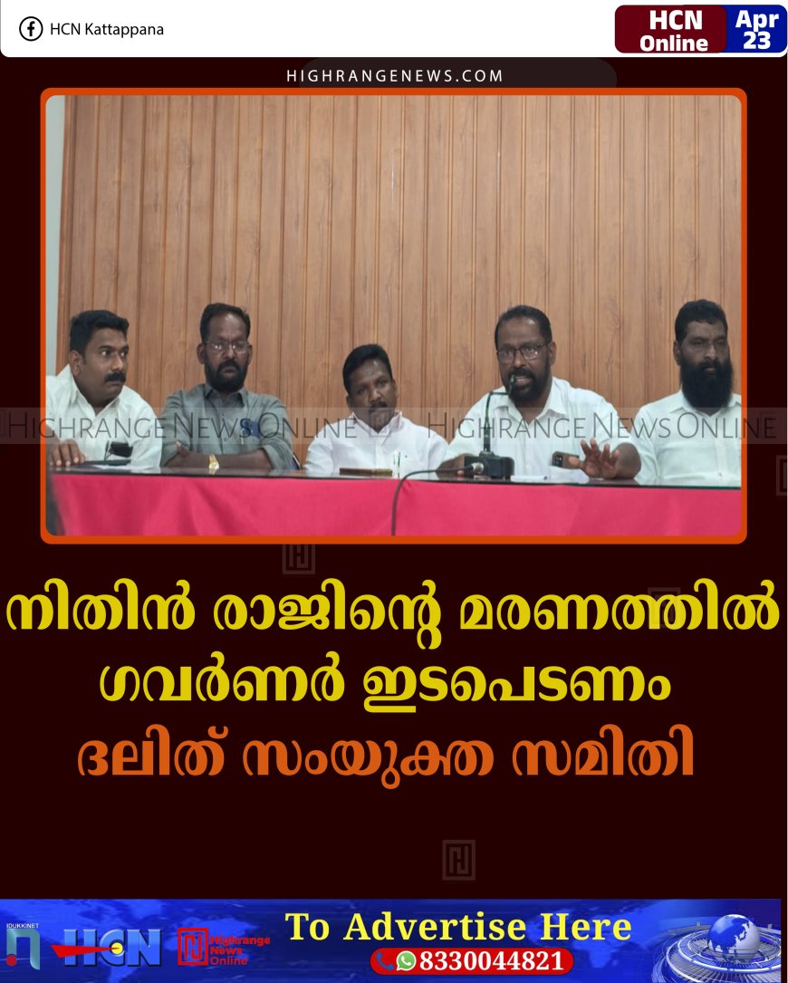 നിതിന്‍ രാജിന്റെ മരണത്തില്‍ ഗവര്‍ണര്‍ ഇടപെടണം: ദലിത് സംയുക്ത സമിതി 